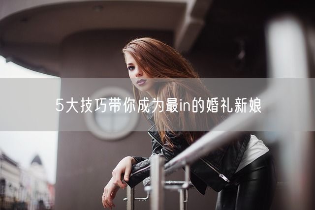 5大技巧带你成为最in的婚礼新娘(图1)