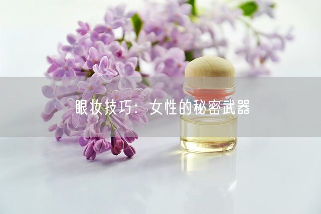 眼妆技巧：女性的秘密武器(图1)