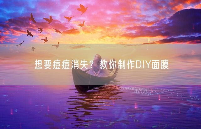 想要痘痘消失？教你制作DIY面膜(图1)