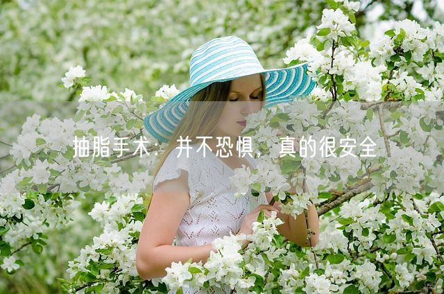 抽脂手术：并不恐惧，真的很安全(图1)