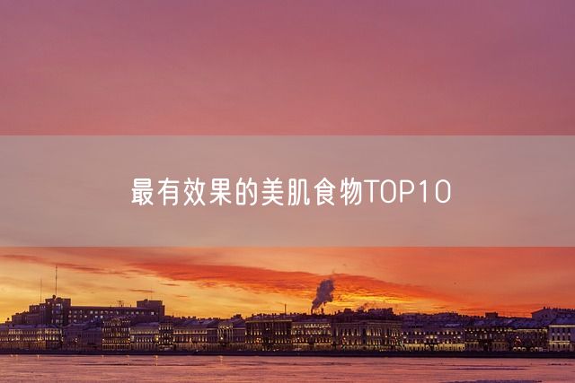 最有效果的美肌食物TOP10(图1)