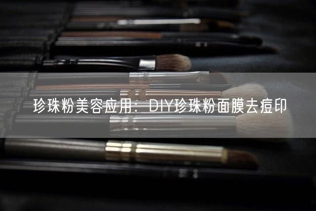 珍珠粉美容应用：DIY珍珠粉面膜去痘印(图1)