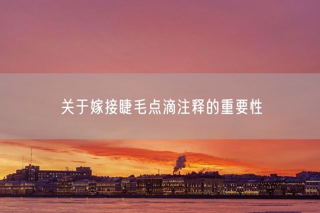 关于嫁接睫毛点滴注释的重要性(图1)