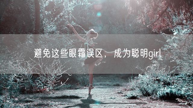 避免这些眼霜误区，成为聪明girl(图1)