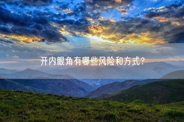 开内眼角有哪些风险和方式？(图1)