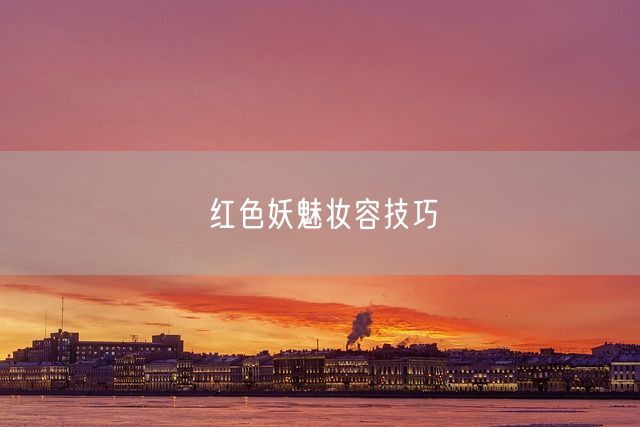 红色妖魅妆容技巧(图1)