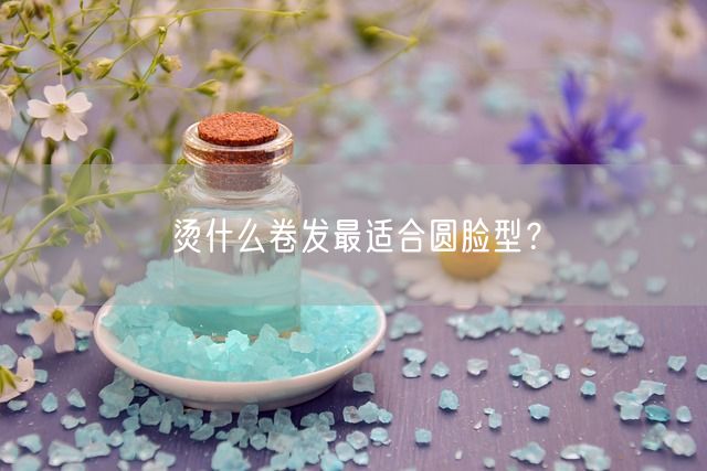 烫什么卷发最适合圆脸型？(图1)