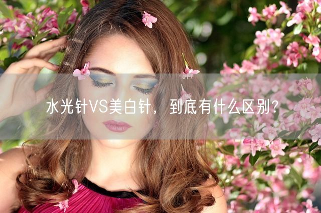 水光针VS美白针，到底有什么区别？(图1)