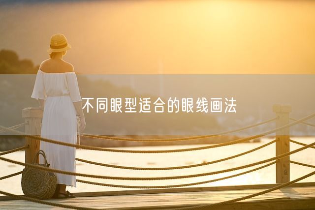 不同眼型适合的眼线画法(图1)